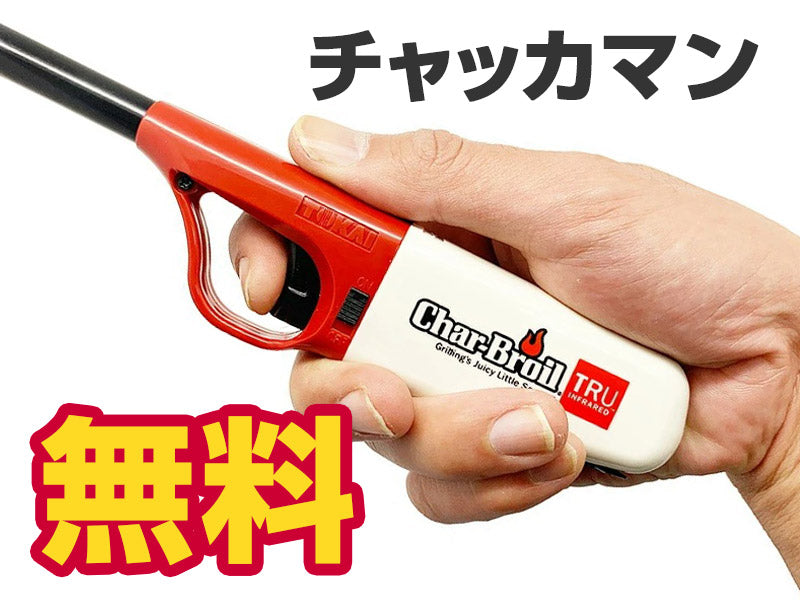 チャッカマン無料キャンペーン！【チャーブロイルオリジナルグッズ】 – 本格グリルでBBQを始めよう | チャーブロイル公式